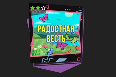 Радостная весть