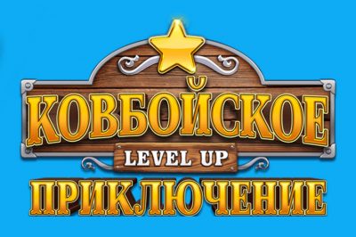 Ковбойское приключение