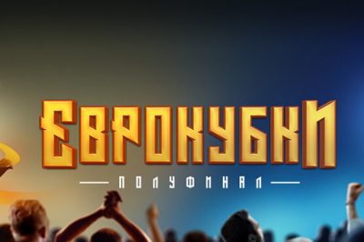 Еврокубки полуфинал