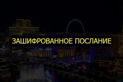 Зашифрованное послание
