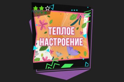 Теплое настроение