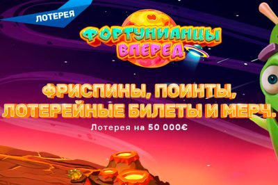 Фортунианцы, вперед!
