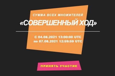 Совершенный ход