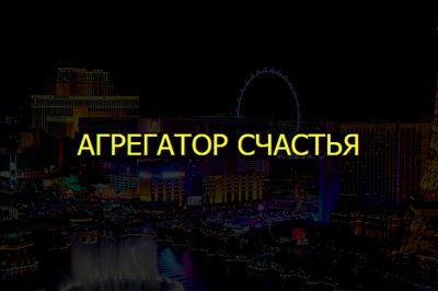 Агрегатор счастья