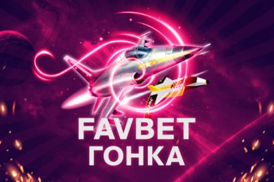 Favbet Гонка