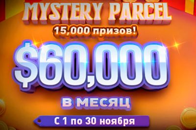 Таинственная посылка