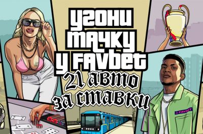 Угони авто у Favbet