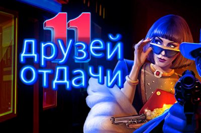 11 друзей отдачи