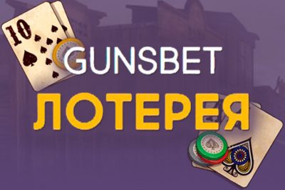 Gunsbet лотерея