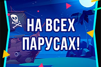 На всех парусах
