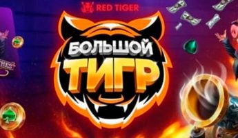 Большой тигр 2 Большой тигр 2