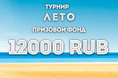 Лето