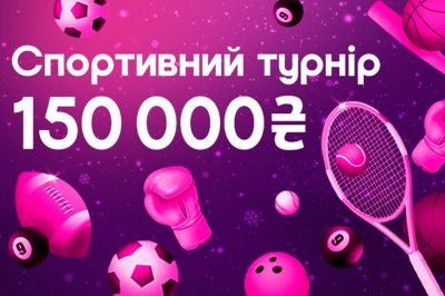 Спортивный турнир