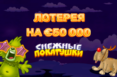 Снежные покатушки
