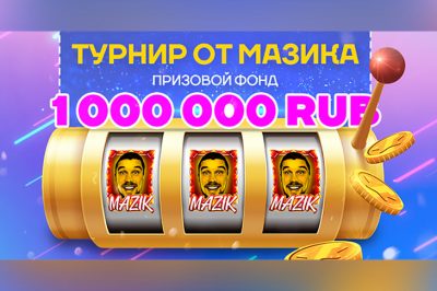 Миллион от Мазика