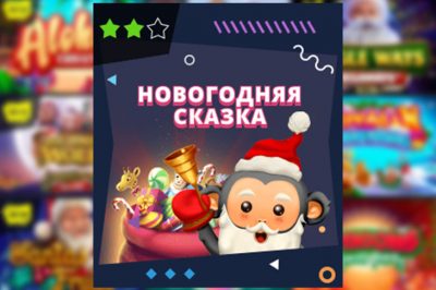 Новогодняя сказка