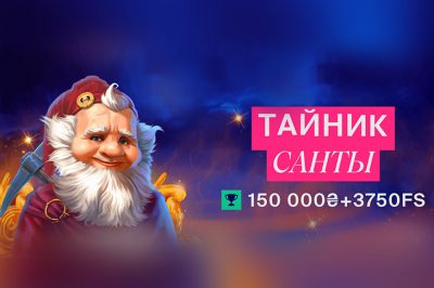 Тайник Санты