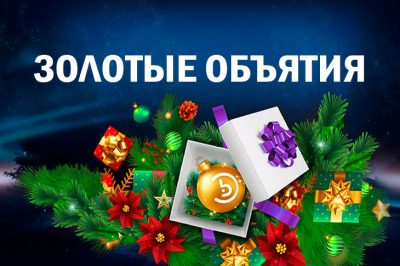 Золотые объятия