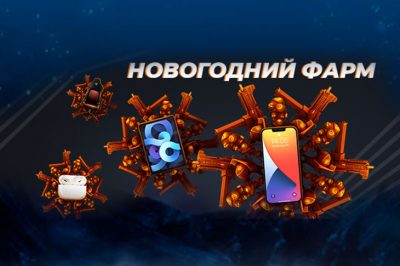 Новогодний фарм