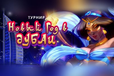Новый год в Дубай