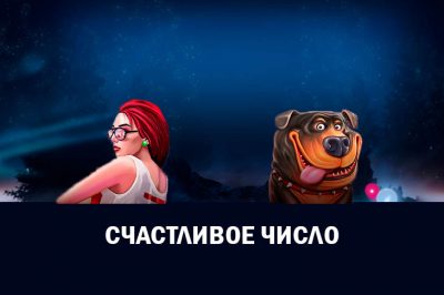 Счастливое число 3