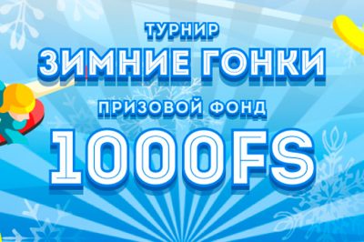 Зимние гонки