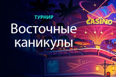 Восточные каникулы