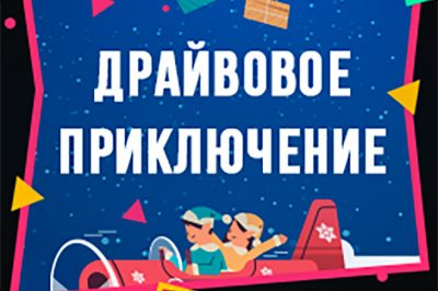 Драйвовое приключение