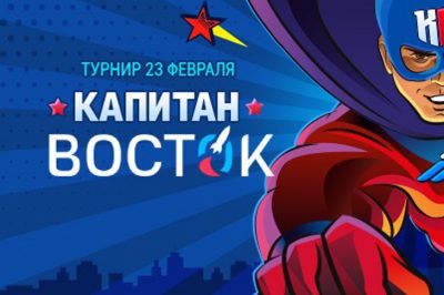 Капитан Восток
