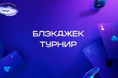 Блэкджек турнир