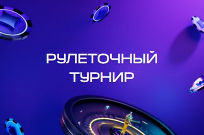 Рулеточный турнир