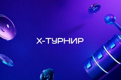 X-Турнир