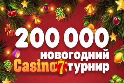 Новогодний