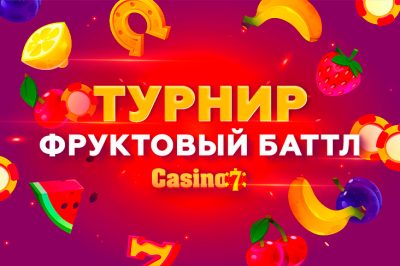 Фруктовый баттл