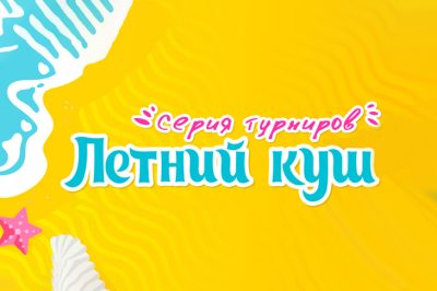 Летний куш