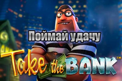 Поймай удачу
