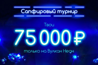 Сапфировый турнир
