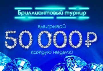 Бриллиантовый турнир Бриллиантовый турнир