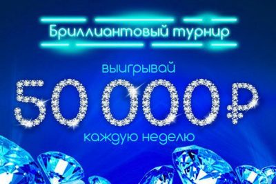 Бриллиантовый турнир