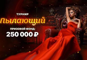 Пылающий Пылающий