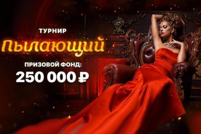 Пылающий