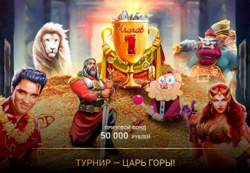 Царь горы Царь горы