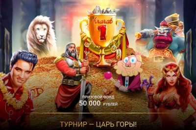 Царь горы