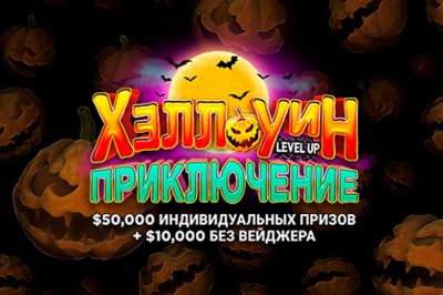 Хэллоуин приключение