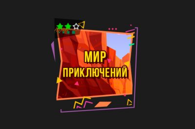 Мир приключений