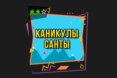 Каникулы Санты