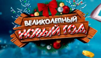 Великолепный Новый год Великолепный Новый год