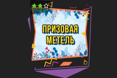 Призовая метель