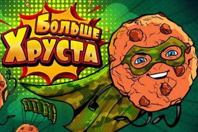 Больше хруста