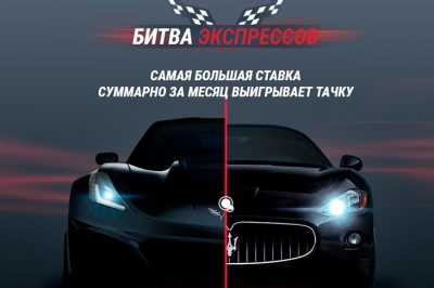 Битва экспрессов
